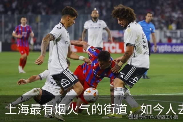 上海最有烟火气的街道，如今人去楼空，繁华究竟输给了谁