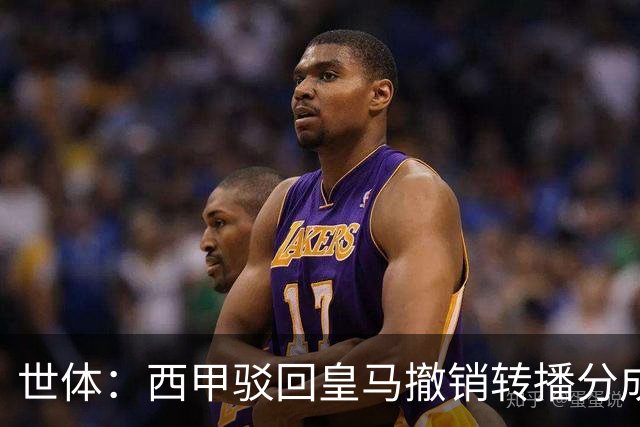 世体：西甲驳回皇马撤销转播分成协议诉求