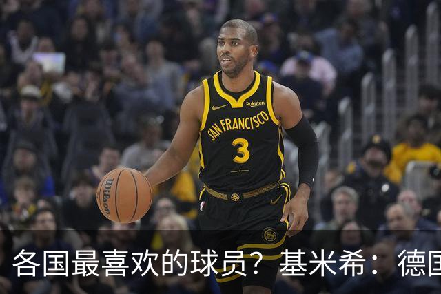 各国最喜欢的球员？基米希：德国是马特乌斯，意大利是皮尔洛
