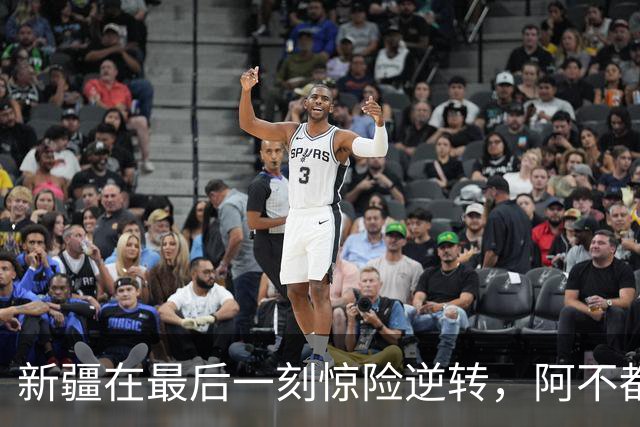 新疆在最后一刻惊险逆转，阿不都沙拉木成全场焦点！