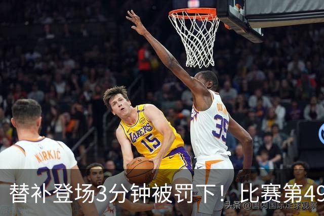 替补登场3分钟被罚下！比赛第49分钟，丹索拉倒佩德罗单刀染红