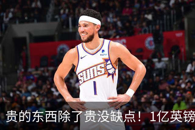 贵的东西除了贵没缺点！1亿英镑先生进球，助热刺2-1击败切尔西