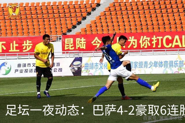 足坛一夜动态：巴萨4-2豪取6连胜，10人曼城1-0曼联造英超神迹